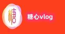 糖心vlog破解版大全