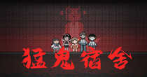 猛鬼宿舍无限金币破解版