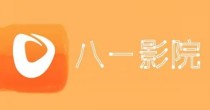 八一影院app合集