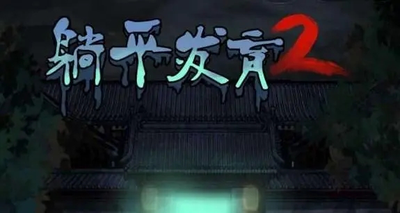 躺平发育各种版本大全