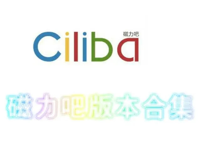 磁力吧ciliba磁力链