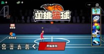 单挑篮球2022最新版破解版大全