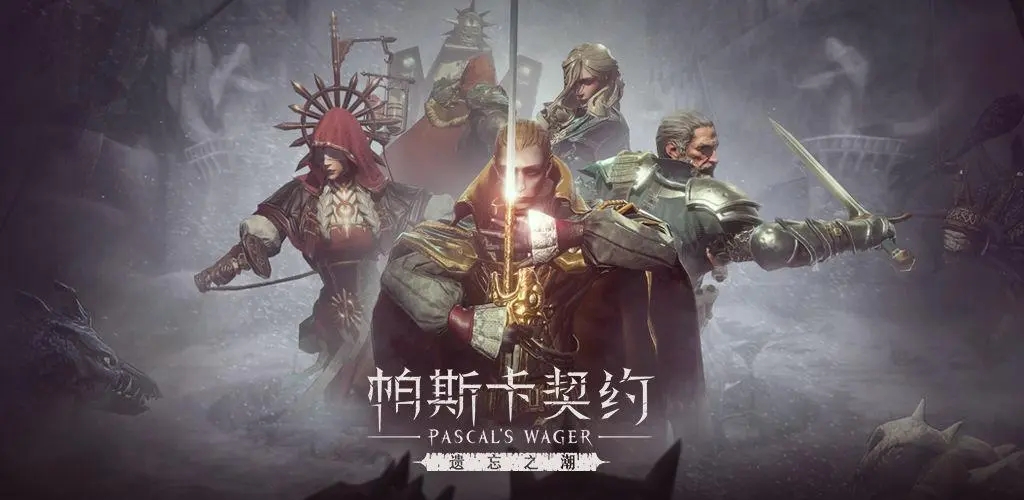 帕斯卡契约历史版本大全