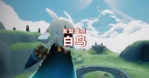光遇白鸟全物品版合集