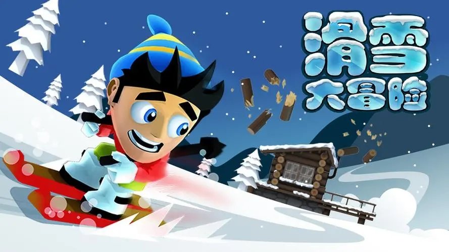 滑雪大冒险所有版本大全