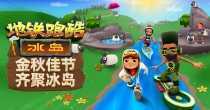 subwaysurf版本大全