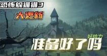恐怖躲猫猫3专区