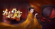 为妃作宰所有版本