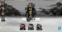 三国重开模拟器版本大全