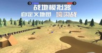 战地模拟器所有版本