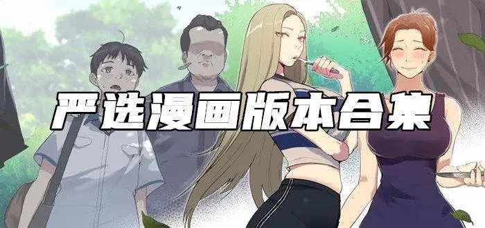 严选漫画历史版本大全
