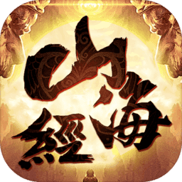 山海经神兽录手游官网版 v5.9.0