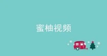 蜜柚miyou版本合集