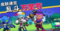 荒野乱斗私人服版本大全