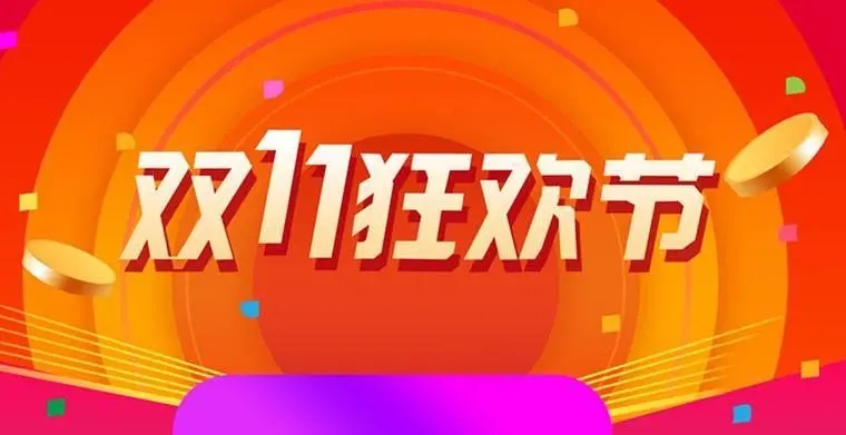 双十一活动脚本
