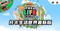 托卡生活世界版本大全