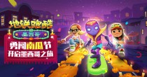 地铁跑酷墨西哥版本大全