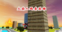 火柴人绳索英雄游戏大全