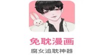 免耽漫画免费版大全