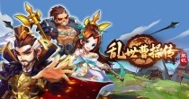 乱世曹操传版本大全