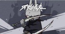 只兔不灭的勇者版本大全