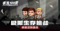 求生100天版本大全