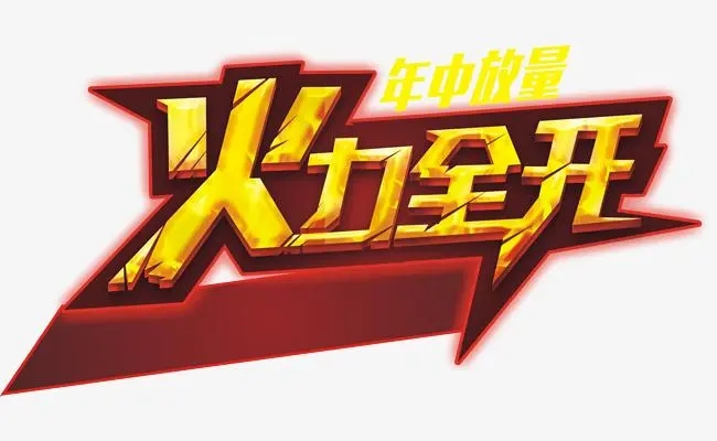 火力全开版本大全