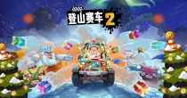 登山赛车2全部版本
