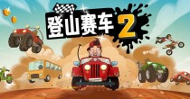 登山赛车2游戏合集