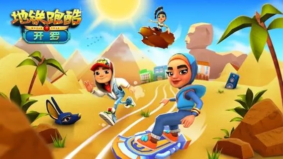 地铁跑酷内购破解版