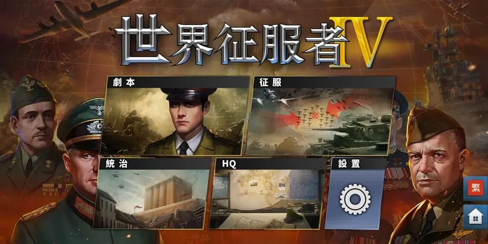 世界征服者4破解版无限资源
