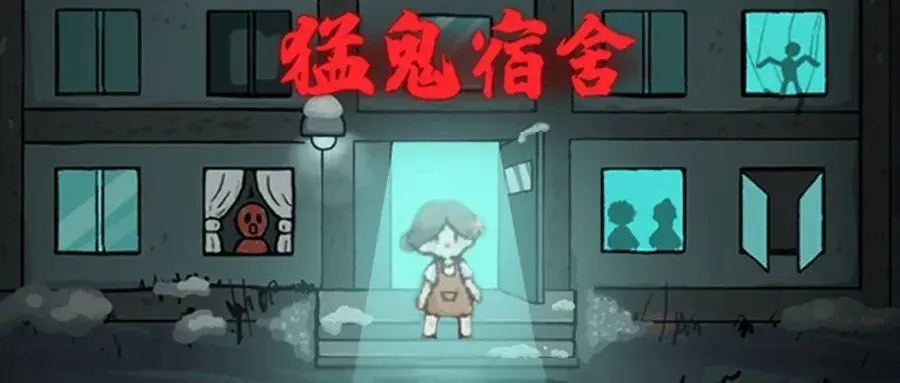 猛鬼宿舍破解版