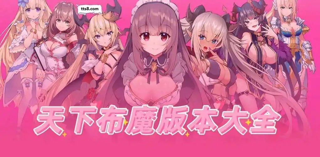 天下布魔破解版