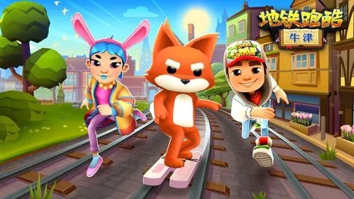 地铁跑酷无敌版