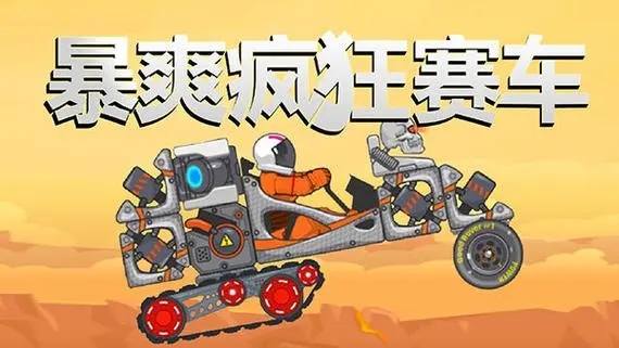 暴爽疯狂赛车mod破解版合集