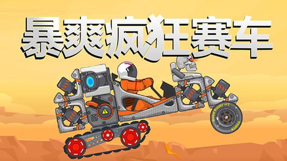 暴爽疯狂赛车所有版本