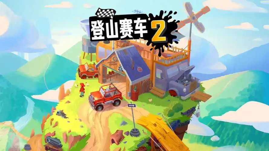 登山赛车2破解版内购免费