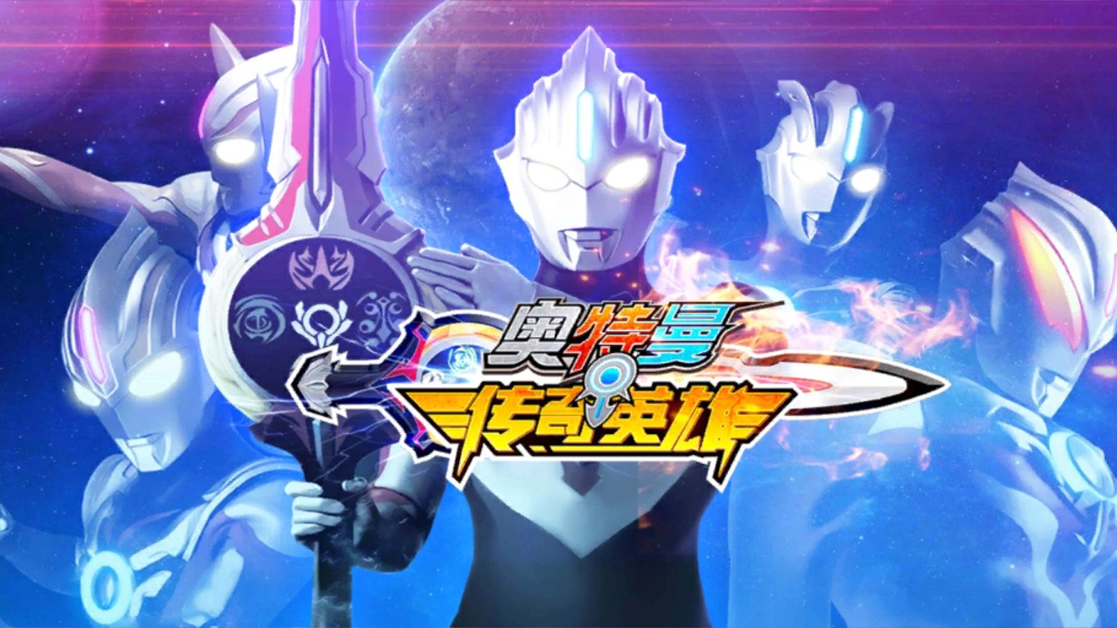 奥特曼传奇英雄(破解版)大全