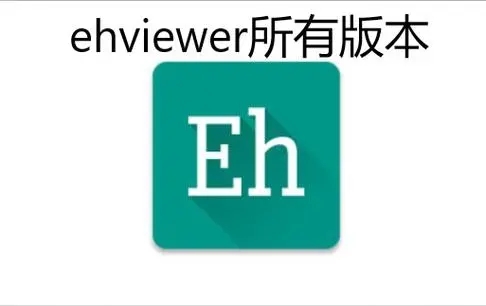 ehviewer彩色版1.8.5.3