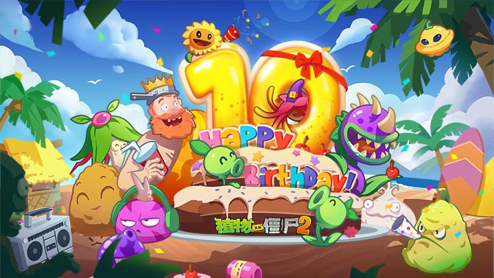 植物大战僵尸2十周年版本