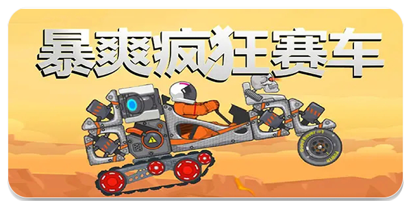 暴爽疯狂赛车无限金币无限钻石