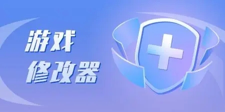 游戏修改器大全