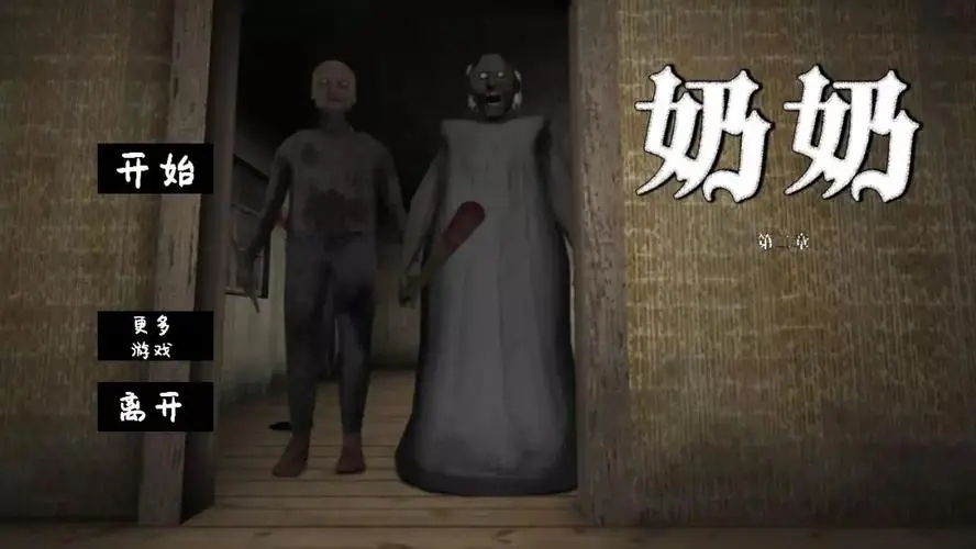 恐怖老奶奶2破解版中文版