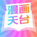 漫画天台阅读漫画app 