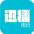 迅播动漫app 