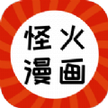 怪火漫画app 