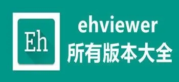 EhViewer最新版大全