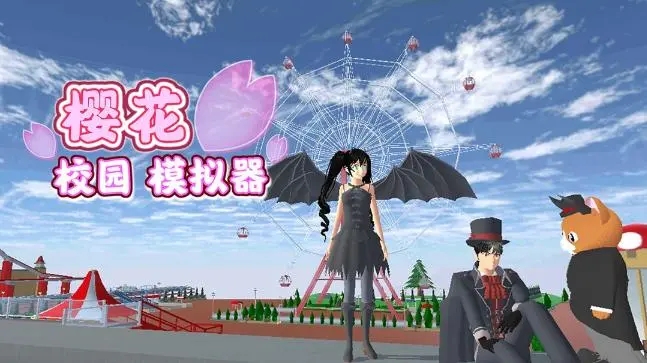 樱花校园模拟器最新版本大全2024