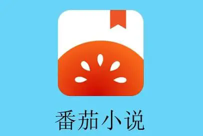 番茄小说