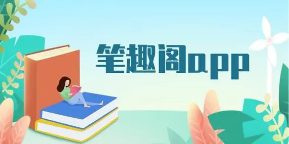 笔趣阁专区